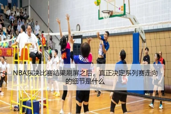 NBA东决比赛结果刷屏之后，真正决定系列赛走向的细节是什么（oubo）